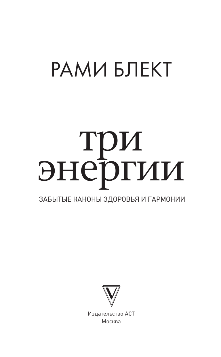 Книга АСТ Три энергии. Забытые каноны здоровья и гармонии - фото 3