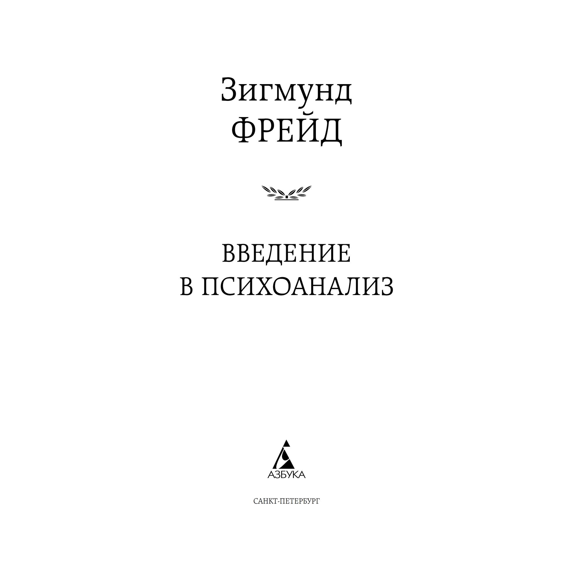 Книга Введение в психоанализ Мировая классика Фрейд Зигмунд