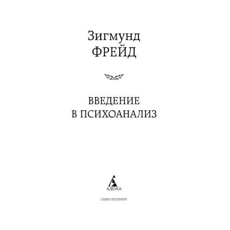 Книга Введение в психоанализ Мировая классика Фрейд Зигмунд