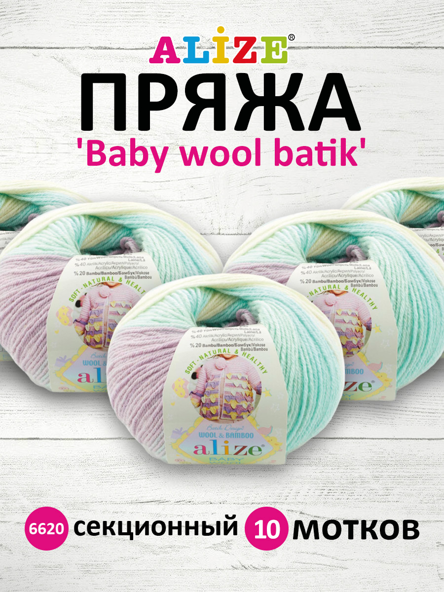 Пряжа для вязания Alize baby wool batik бамбук шерсть акрил 50 гр 175 м 6620 секционный 10 мотков - фото 1