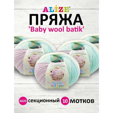 Пряжа для вязания Alize baby wool batik бамбук шерсть акрил 50 гр 175 м 6620 секционный 10 мотков