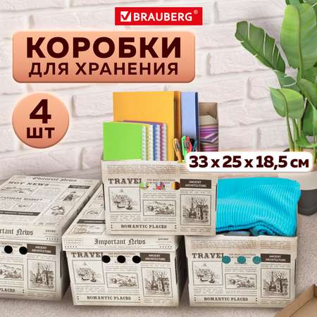 Коробки картонные Brauberg для хранения вещей с крышкой 4 штуки