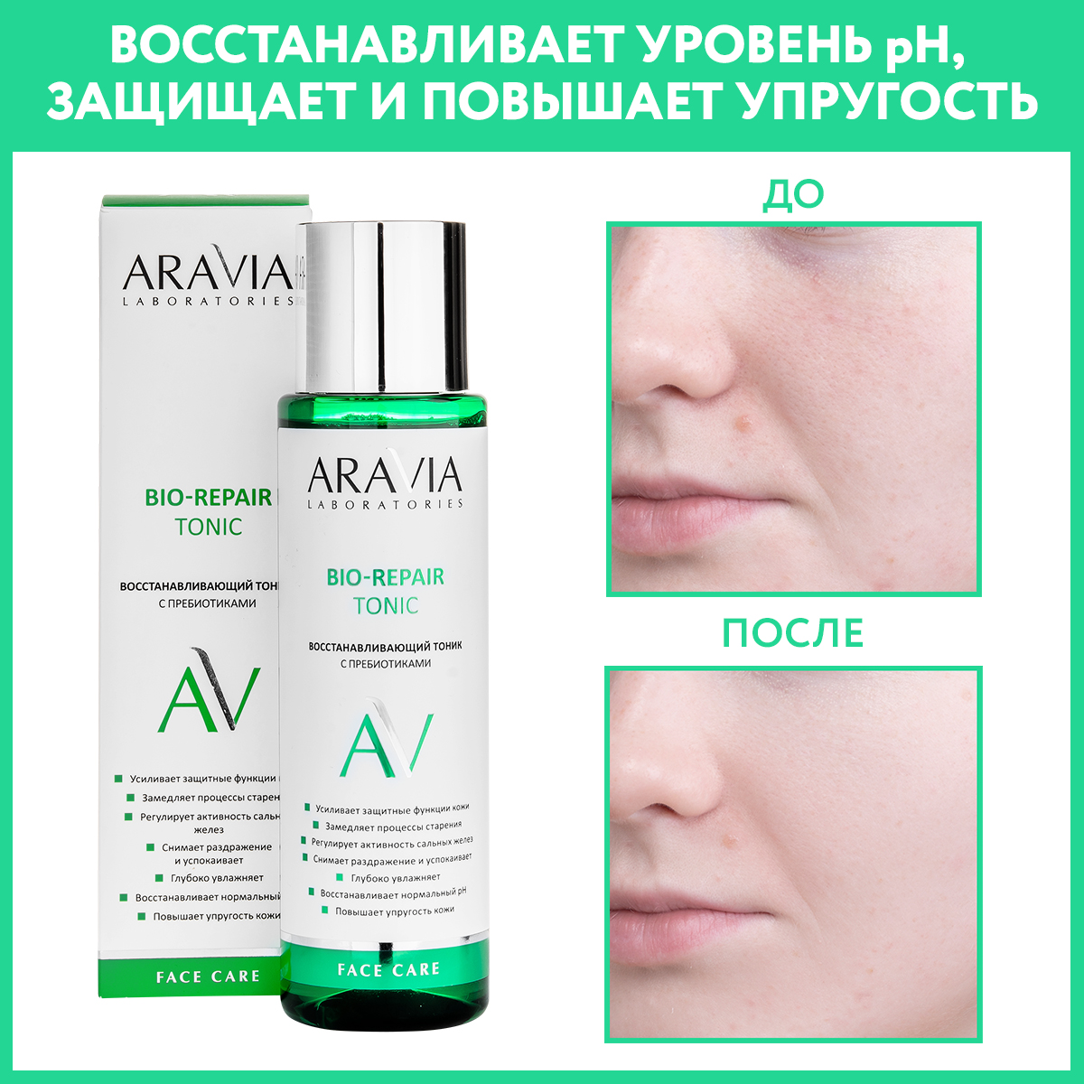 Тоник для лица ARAVIA Laboratories Восстанавливающий с пребиотиками Bio-Repair Tonic 250 мл - фото 2