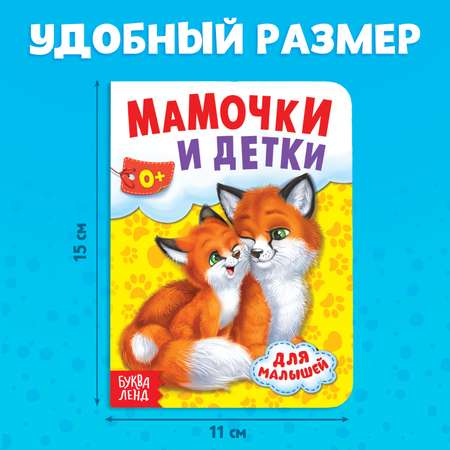 Книга картонная Буква-ленд «Мамы и малыши» 10 стр.