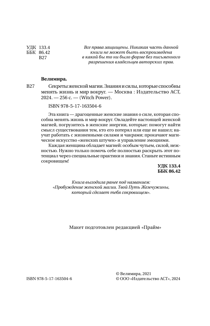 Книга АСТ Секреты женской магии. Знания и силы которые способны менять жизнь и мир вокруг - фото 6