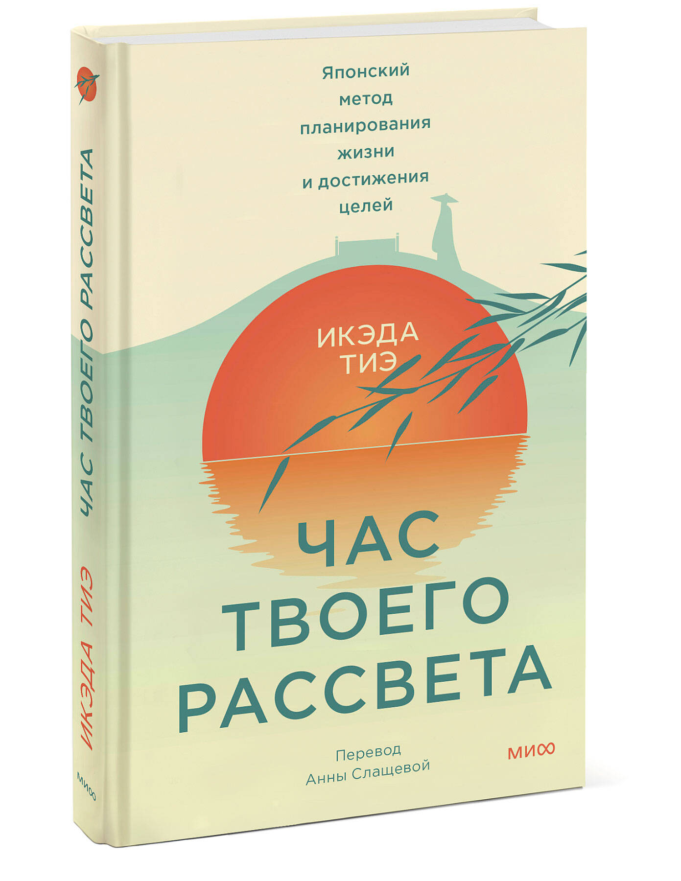 Книга МИФ Час твоего рассвета Японский метод планирования жизни и достижения целей - фото 1