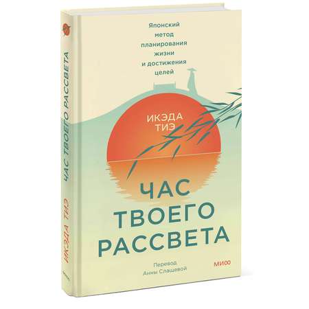 Книга МИФ Час твоего рассвета Японский метод планирования жизни и достижения целей