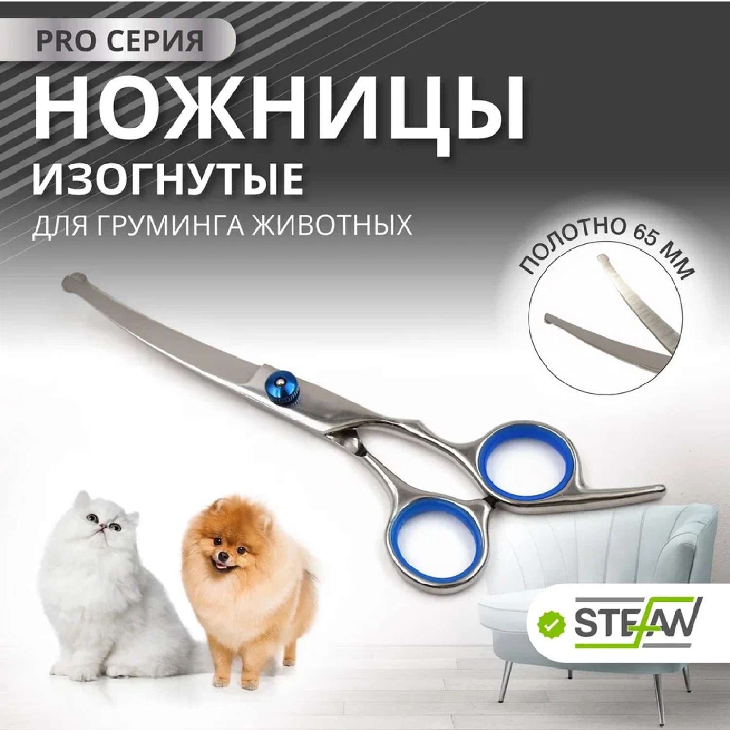 Ножницы для животных Stefan изогнутые с закругленными концами полотно 65мм - фото 1