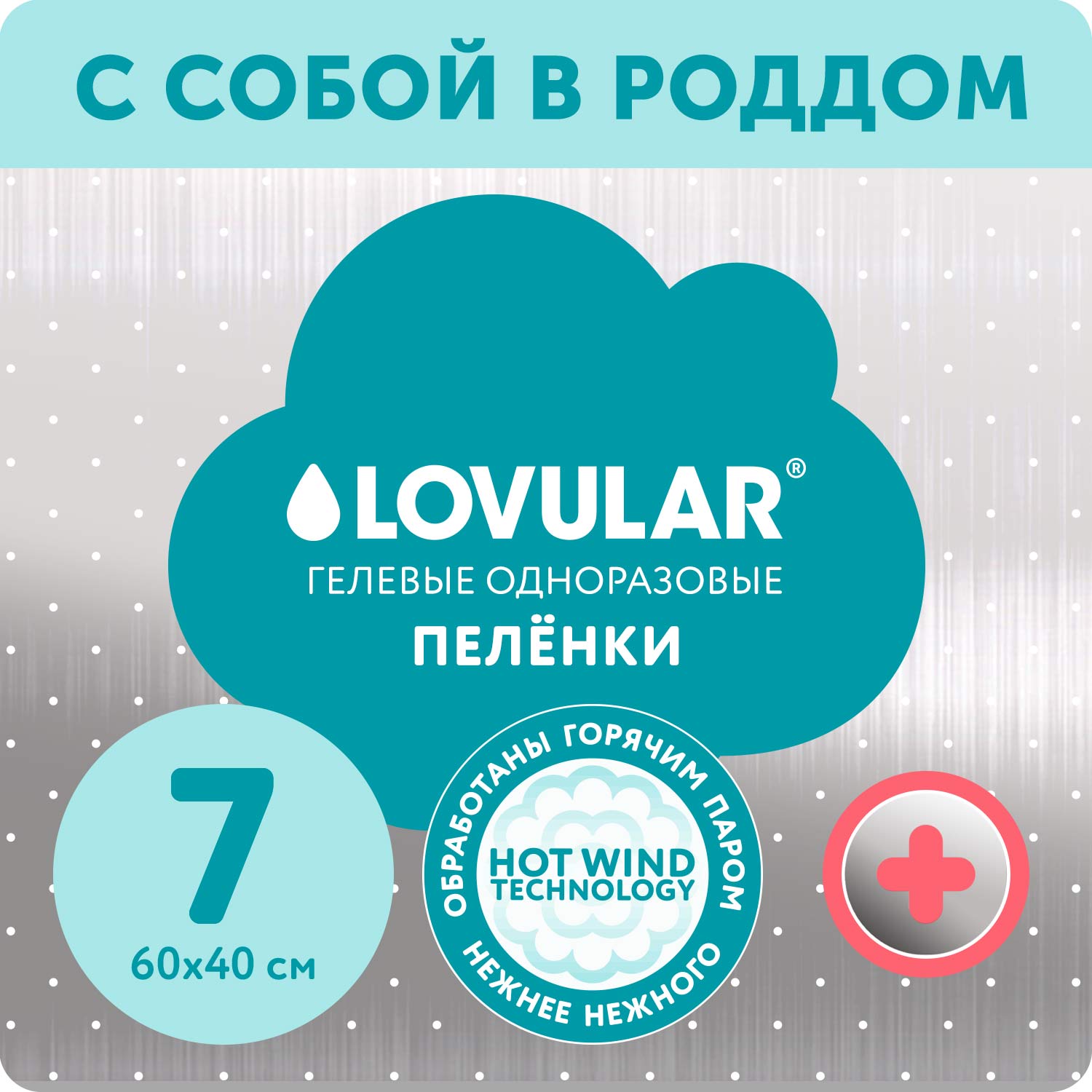 Пеленки впитывающие LOVULAR Hot Wind одноразовые 60*40см 7шт купить по цене  195 ₽ в интернет-магазине Детский мир