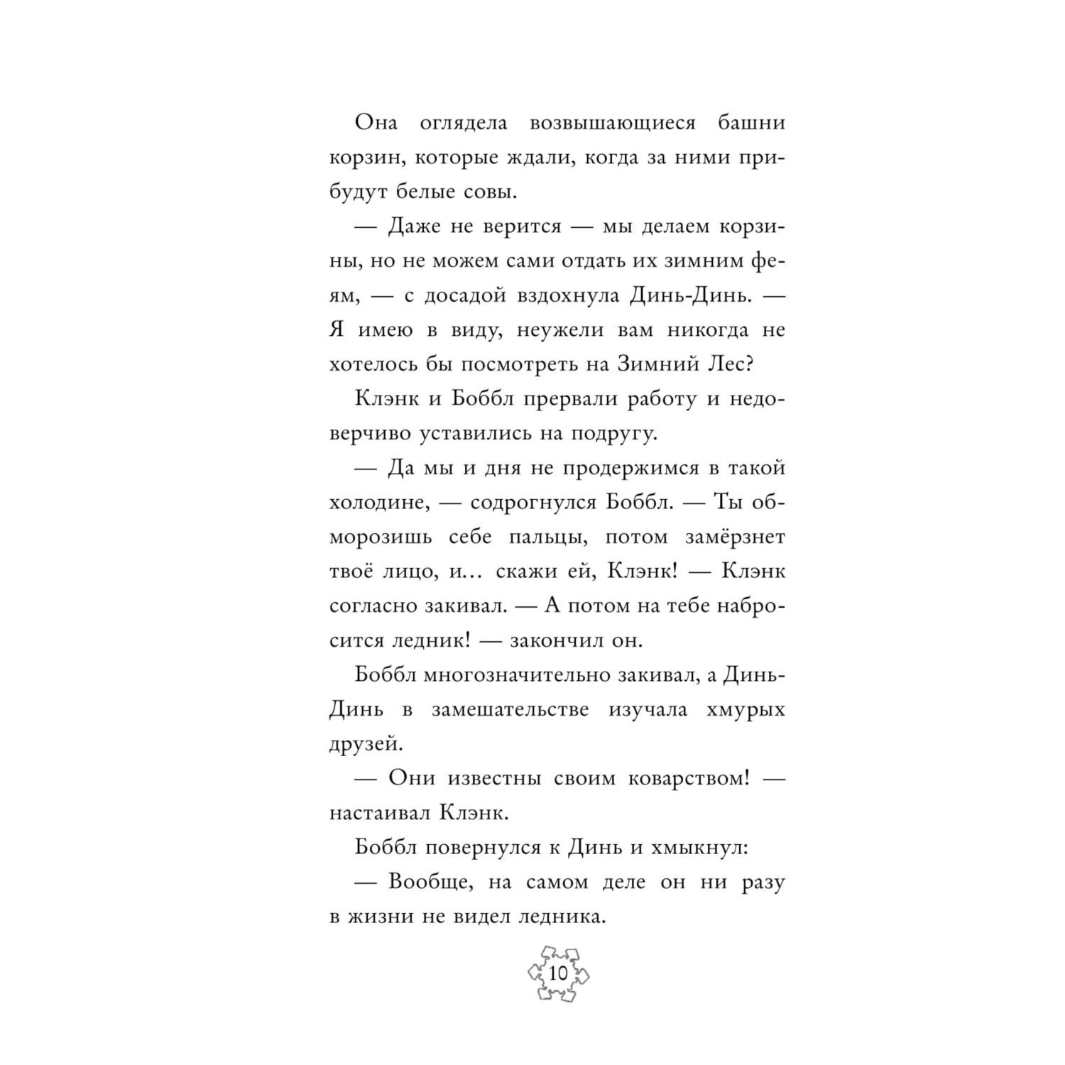 Книга Эксмо Феи Тайна Зимнего леса выпуск 4 - фото 11