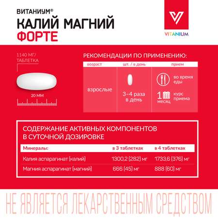 Калий Магний Vitanium Форте 30 таб.