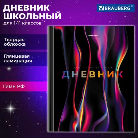 Дневник школьный Brauberg 1-11 класс канцелярия