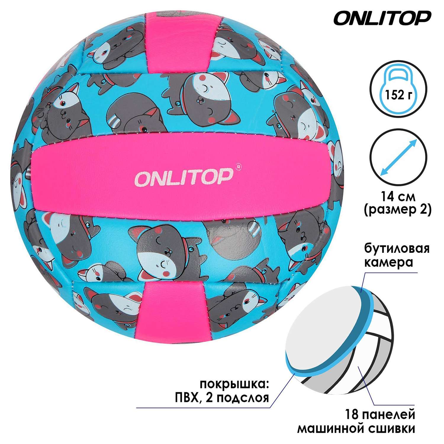 Мяч ONLITOP волейбольный «Кошечка». ПВХ. машинная сшивка. 18 панелей. размер 2. 152 г - фото 4