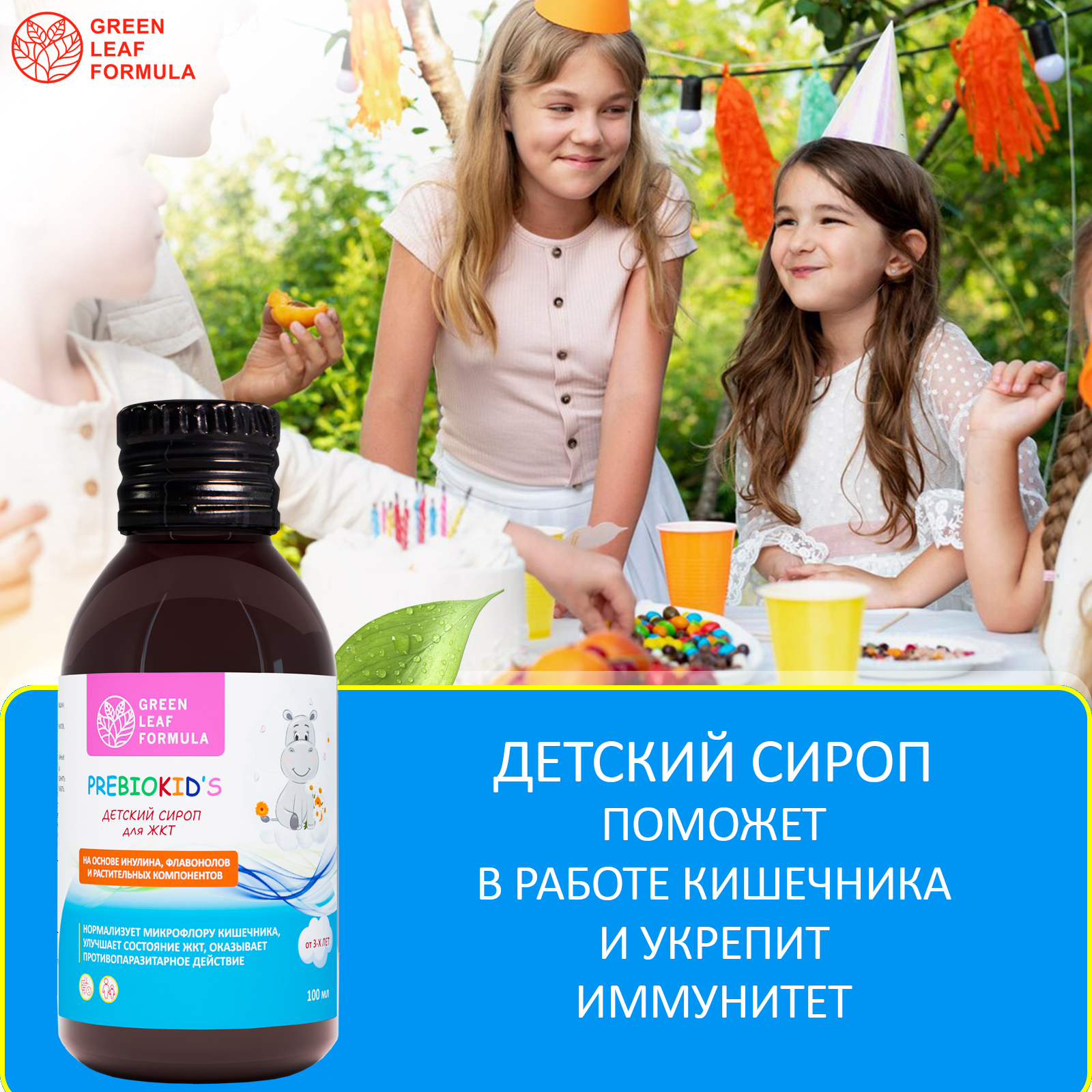 Детский сироп для кишечника Green Leaf Formula для детей от 3 лет  укрепление иммунитета пребиотик инулин 100 мл купить по цене 745 ₽ в  интернет-магазине Детский мир