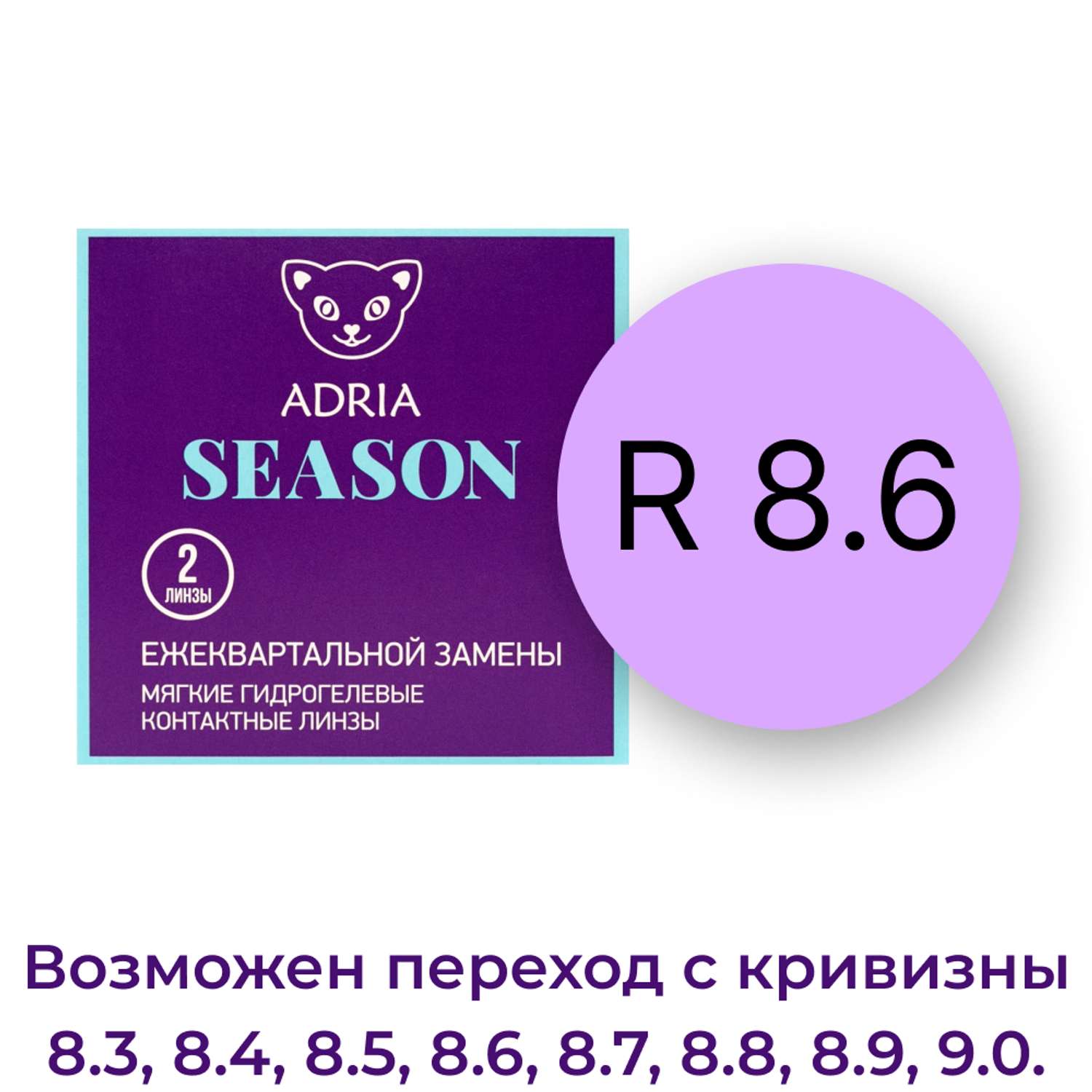 Контактные линзы ADRIA Season 2 линзы R 8.6 -2.50 - фото 3
