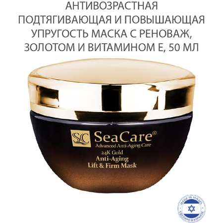 Маска для лица SeaCare Антивозрастная подтягивающая с реноваж золотом и 50мл