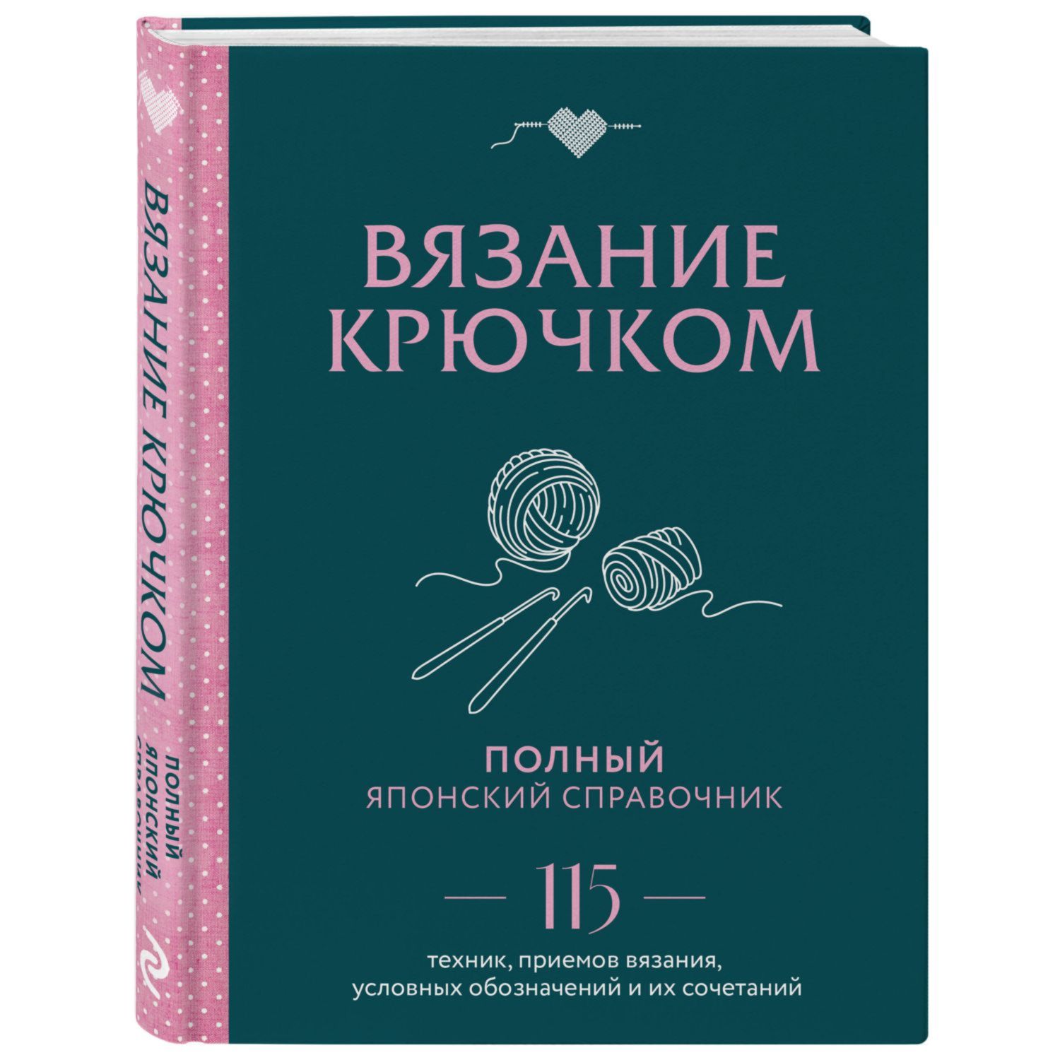 Книга ЭКСМО-ПРЕСС Вязание крючком Полный японский справочник 115 техник  приемов вязания условных обозначений купить по цене 904 ₽ в  интернет-магазине Детский мир