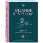 Книга Эксмо Вязание крючком Полный японский справочник 115 техник приемов вязания условных обозначений