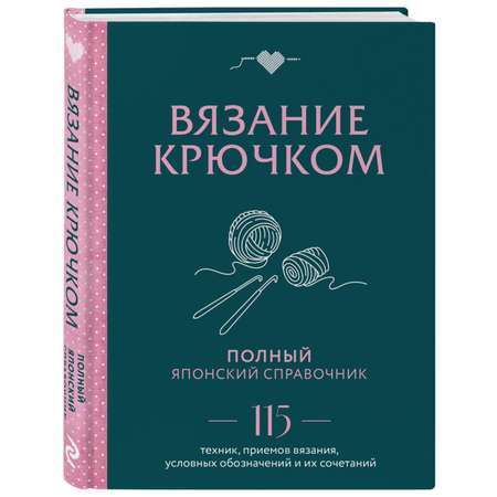 Книга ЭКСМО-ПРЕСС Вязание крючком Полный японский справочник 115 техник приемов вязания условных обозначений