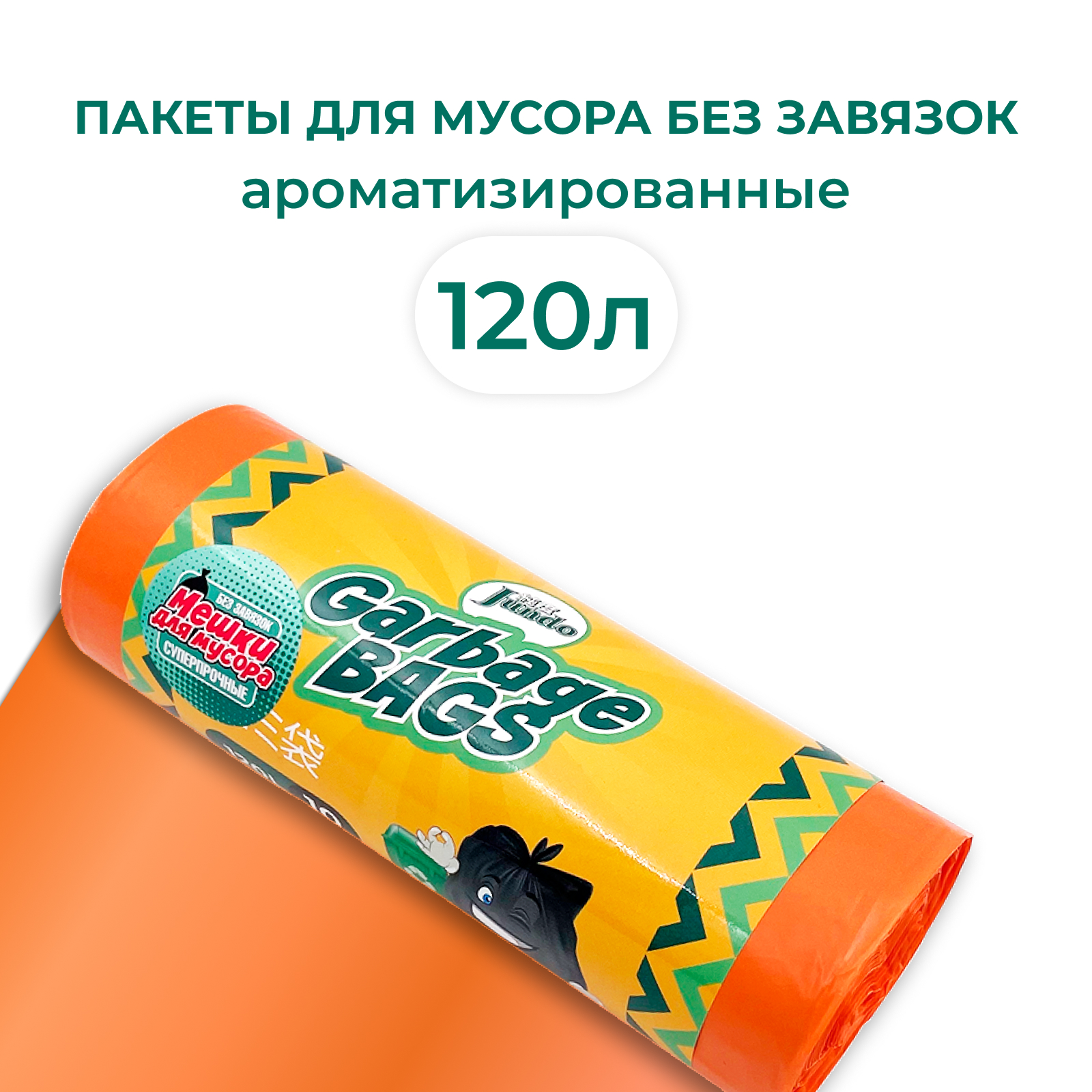 Мешки для мусора Jundo Strong bag без завязок 120л 10шт 28 мкм ароматизированные 68х108см - фото 1