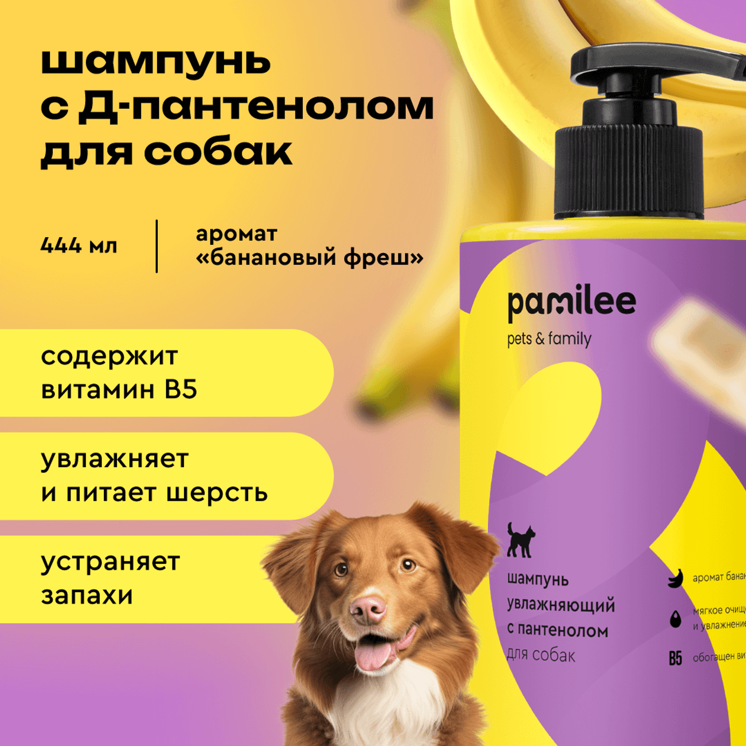 Шампунь с ароматом банана Pamilee универсальный домашний увлажняющий для собак - фото 1