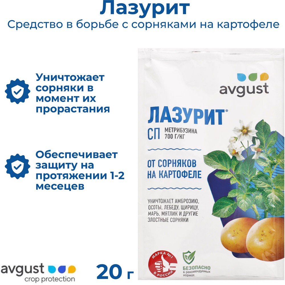 Средство от сорняков AVGUST на картофеле Лазурит СП 20г купить по цене 315  ₽ в интернет-магазине Детский мир