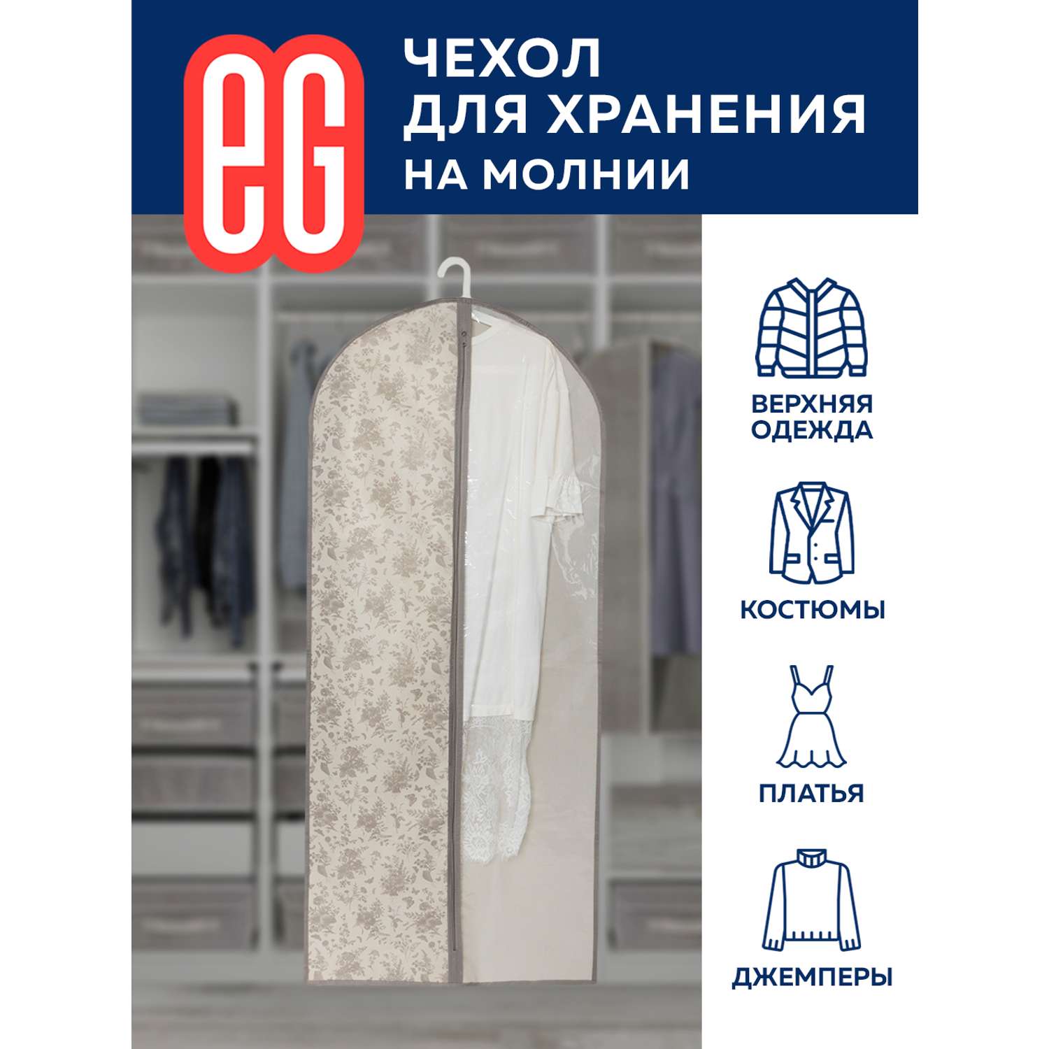 Чехлы для одежды ЕВРОГАРАНТ серии EG Elegance 60х137 см - фото 6