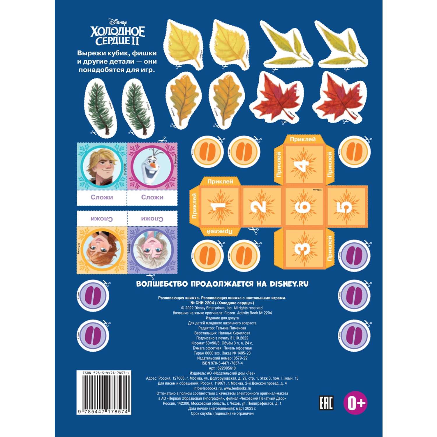 Комплект Disney Холодное сердце Раскраска+ Сборник настольных игр + Многоразовые наклейки - фото 8