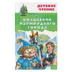 Книга детское чтение Волшебник Изумрудного города