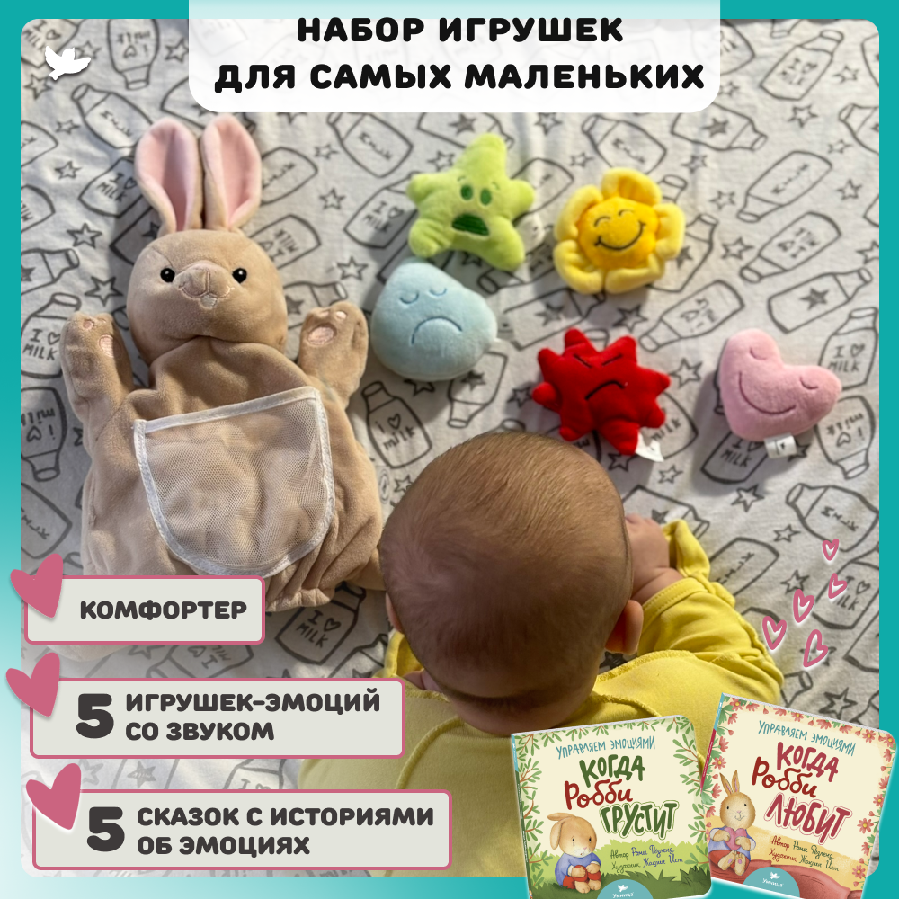 Набор книг и игрушек Умницa сказки про эмоции и мягкая кукла-рукавичка 5 игрушек со звуком для новорожденных - фото 1