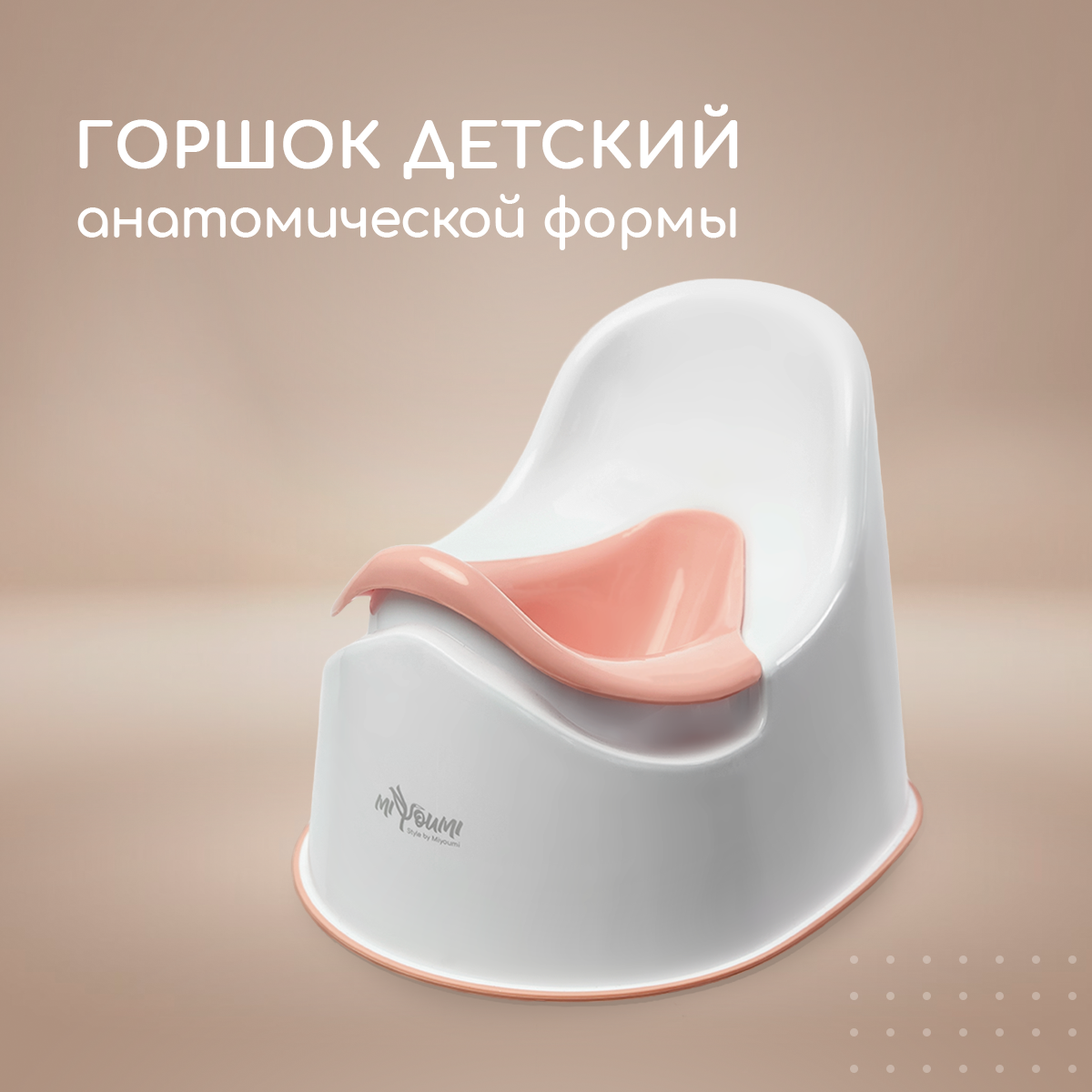 Горшок детский Miyoumi со спинкой - Blush купить по цене 2010 ₽ в  интернет-магазине Детский мир