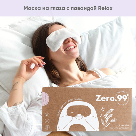 Маска на глаза ZerO-99 c лепестками лаванды Relax For Mom