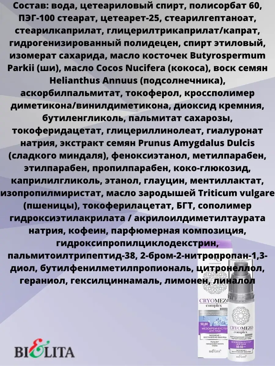 Мезокрем бустер для лица BIELITA CRYOMEZOcomplex Омоложение и восстановление овала лица 50+ - фото 2