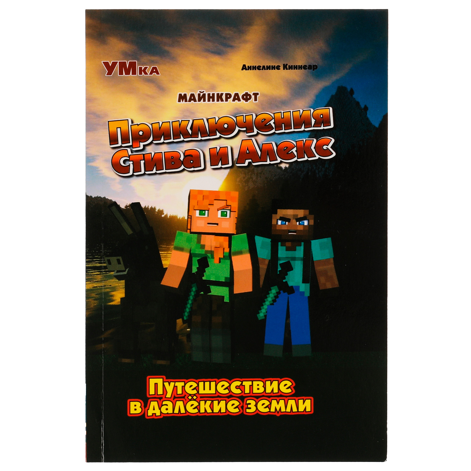 Книга приключения УМка Стива и Алекс Майнкрафт Путешествие в далёкие земли  Аннелине Киннеар 329132 купить по цене 63 ₽ в интернет-магазине Детский мир