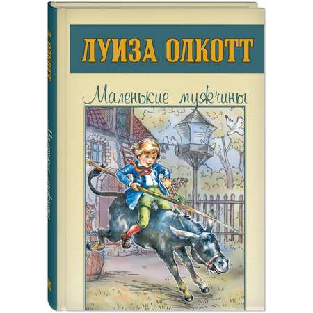 Книга ЭНАС-книга Маленькие мужчины