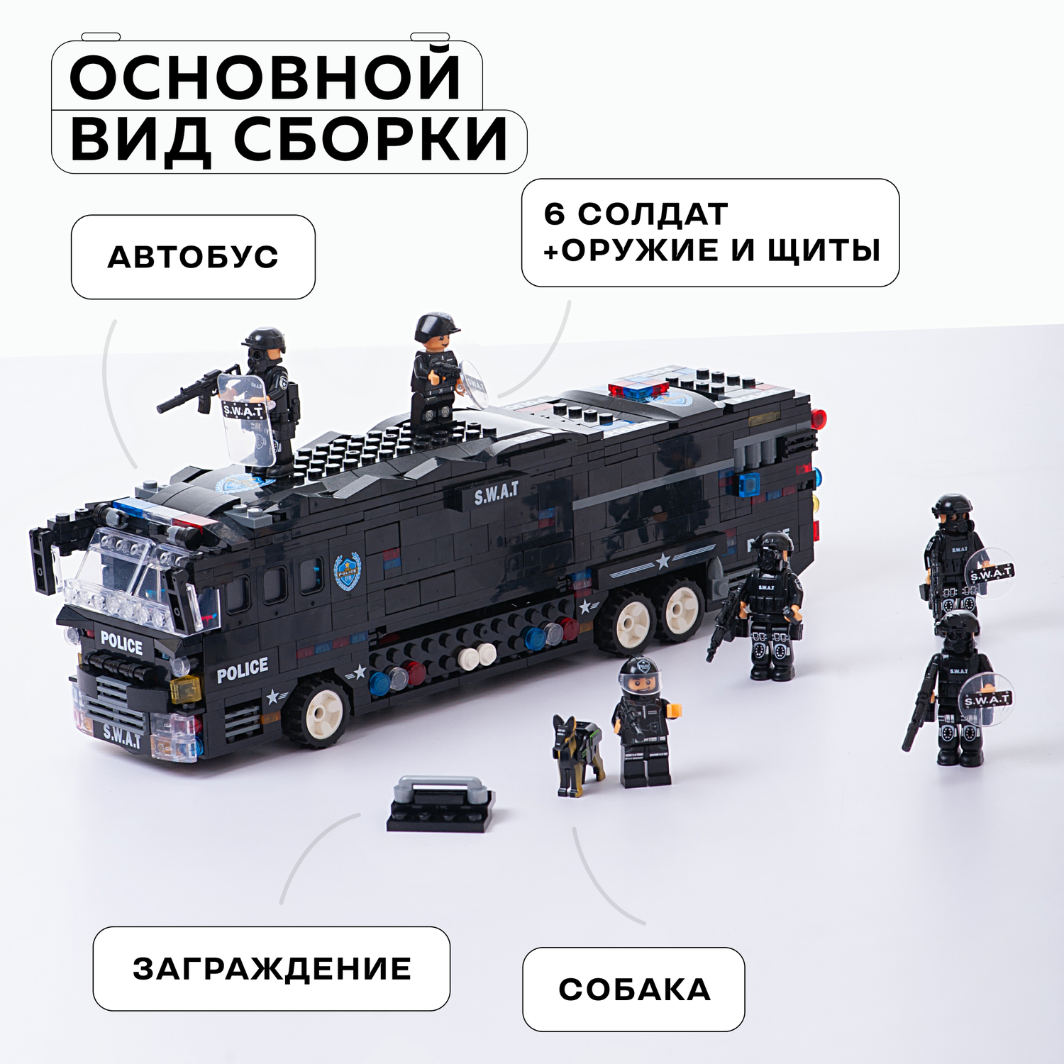 Конструктор Kids Build Полицейский автобус 6в1 спецназ 1092 детали - фото 3