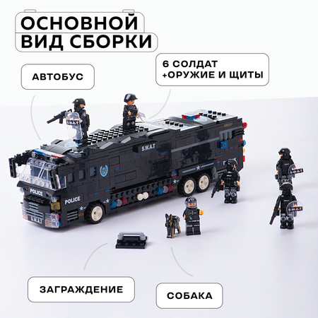 Конструктор Kids Build Полицейский автобус 6в1 спецназ 1092 детали