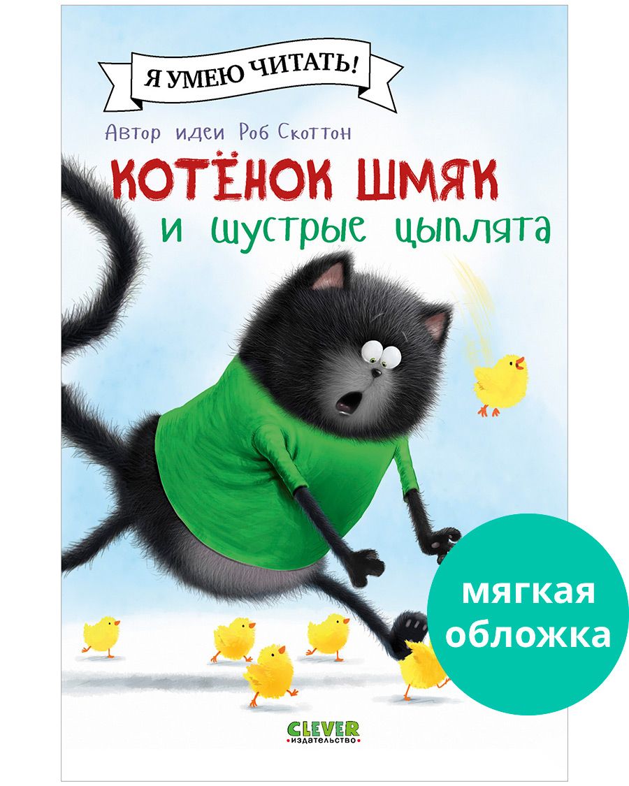 Книга Clever Котенок Шмяк и шустрые цыплята - фото 1