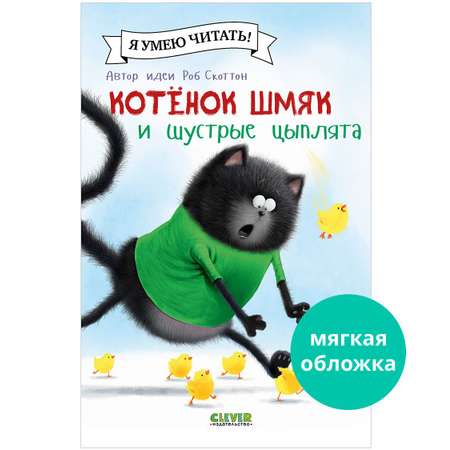 Книга Clever Котенок Шмяк и шустрые цыплята