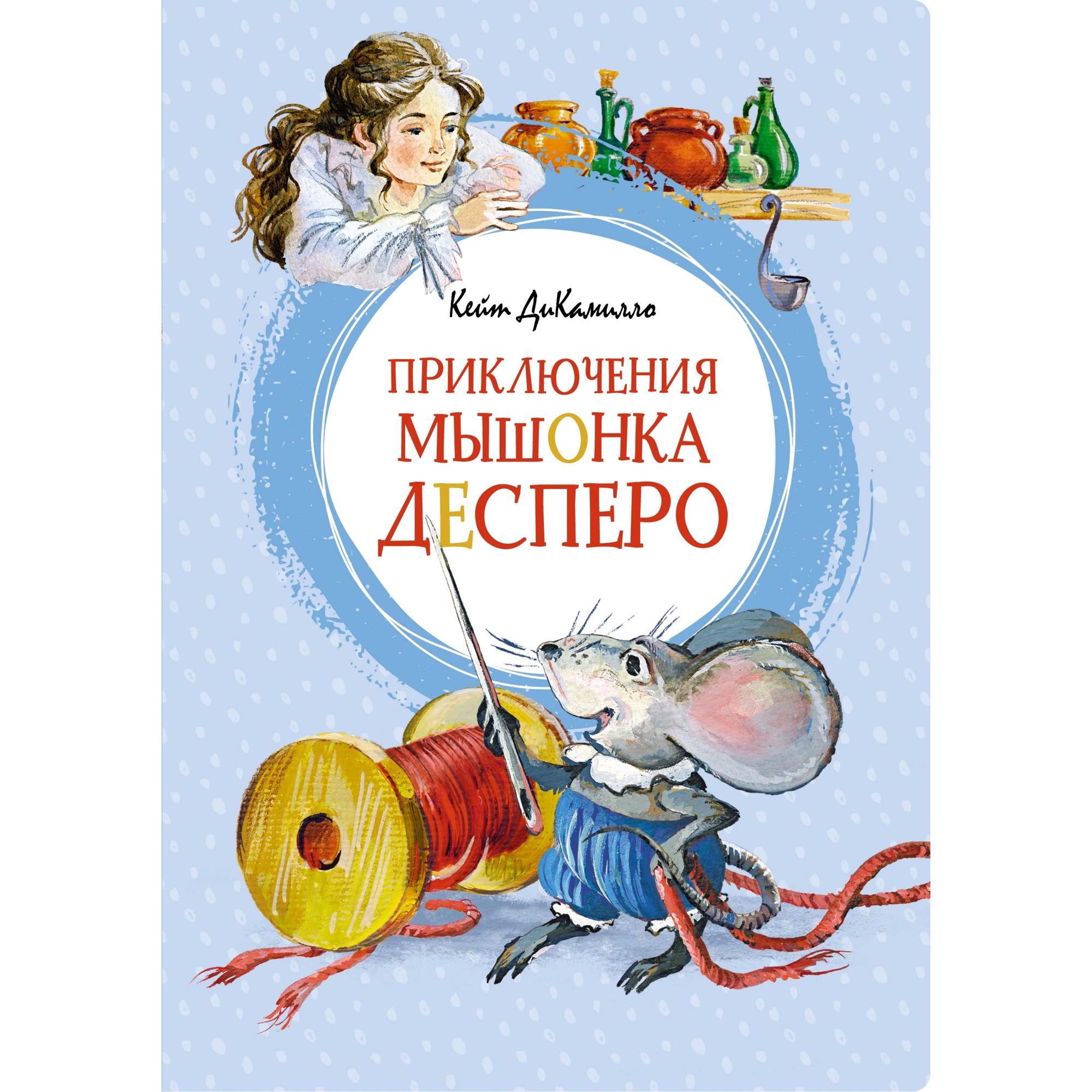 Книга МАХАОН Приключения мышонка Десперо ДиКамилло К. - фото 1