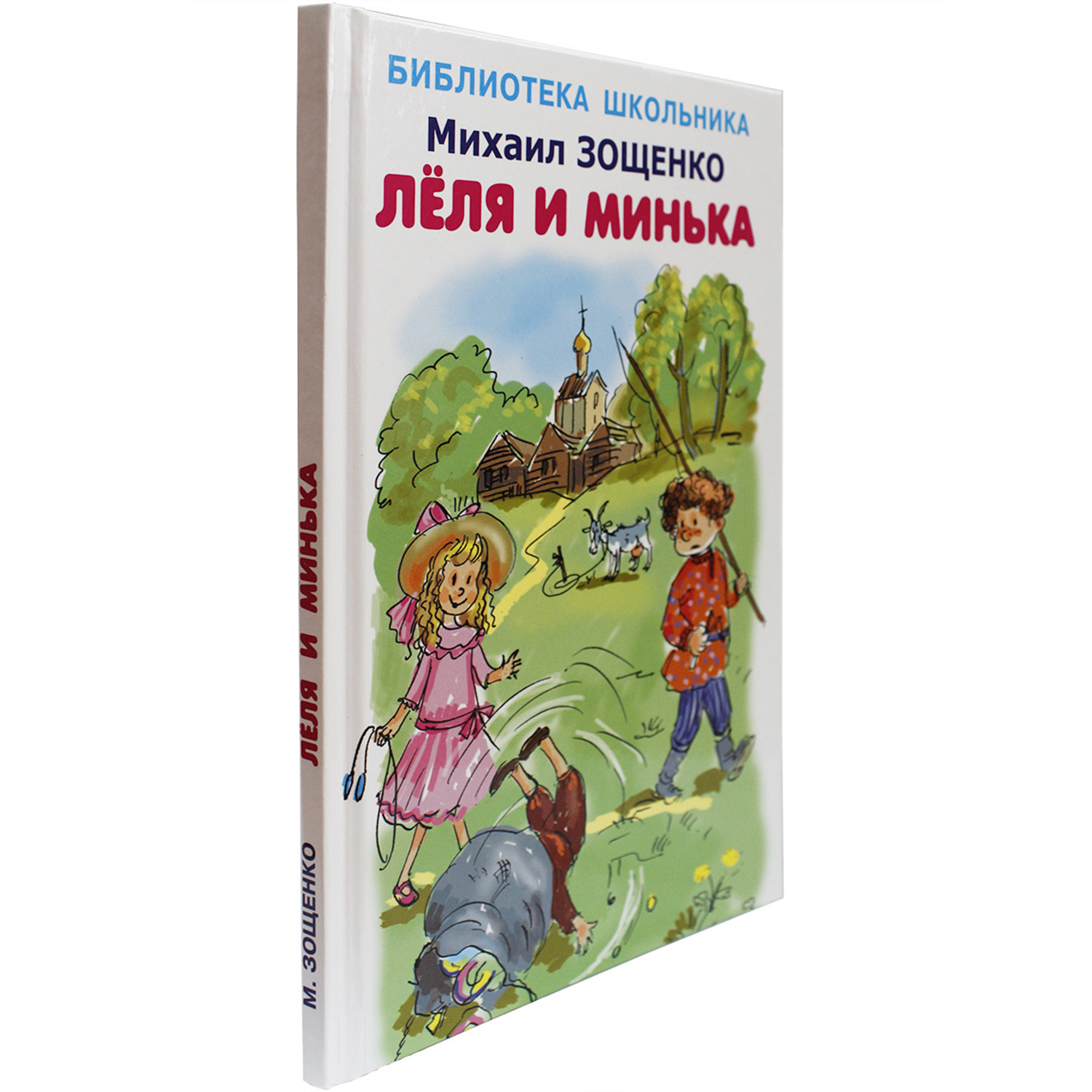 О леле и миньке читать. Лёля и Минька читать