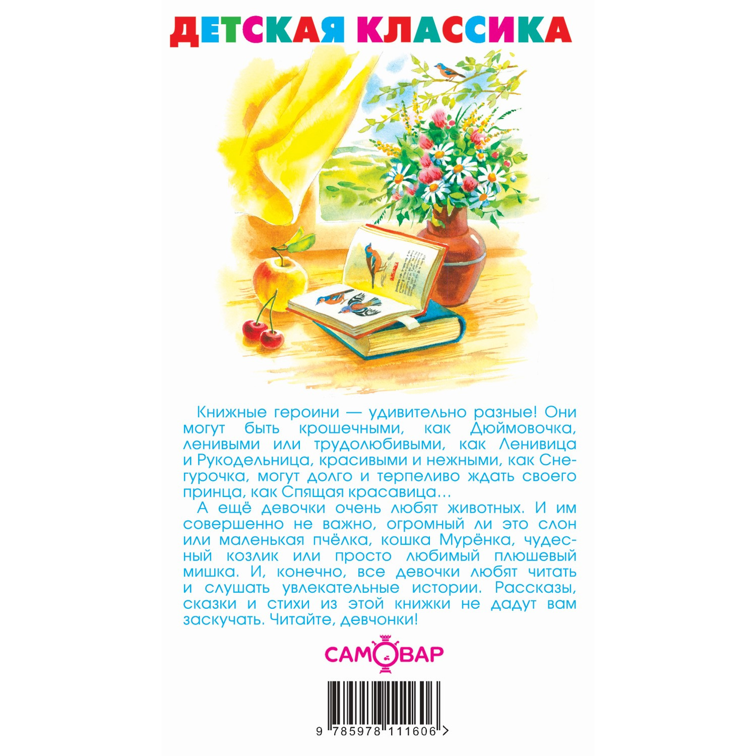 Книга Самовар Читайте девчонки Хрестоматия детской классики - фото 4