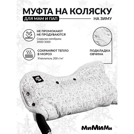 Муфта на коляску Mimimi М621 whitebear