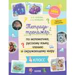Книга Clever Издательство Тетрадь-тренажёр по математике русскому языку чтению и окружающему миру. 4 класс