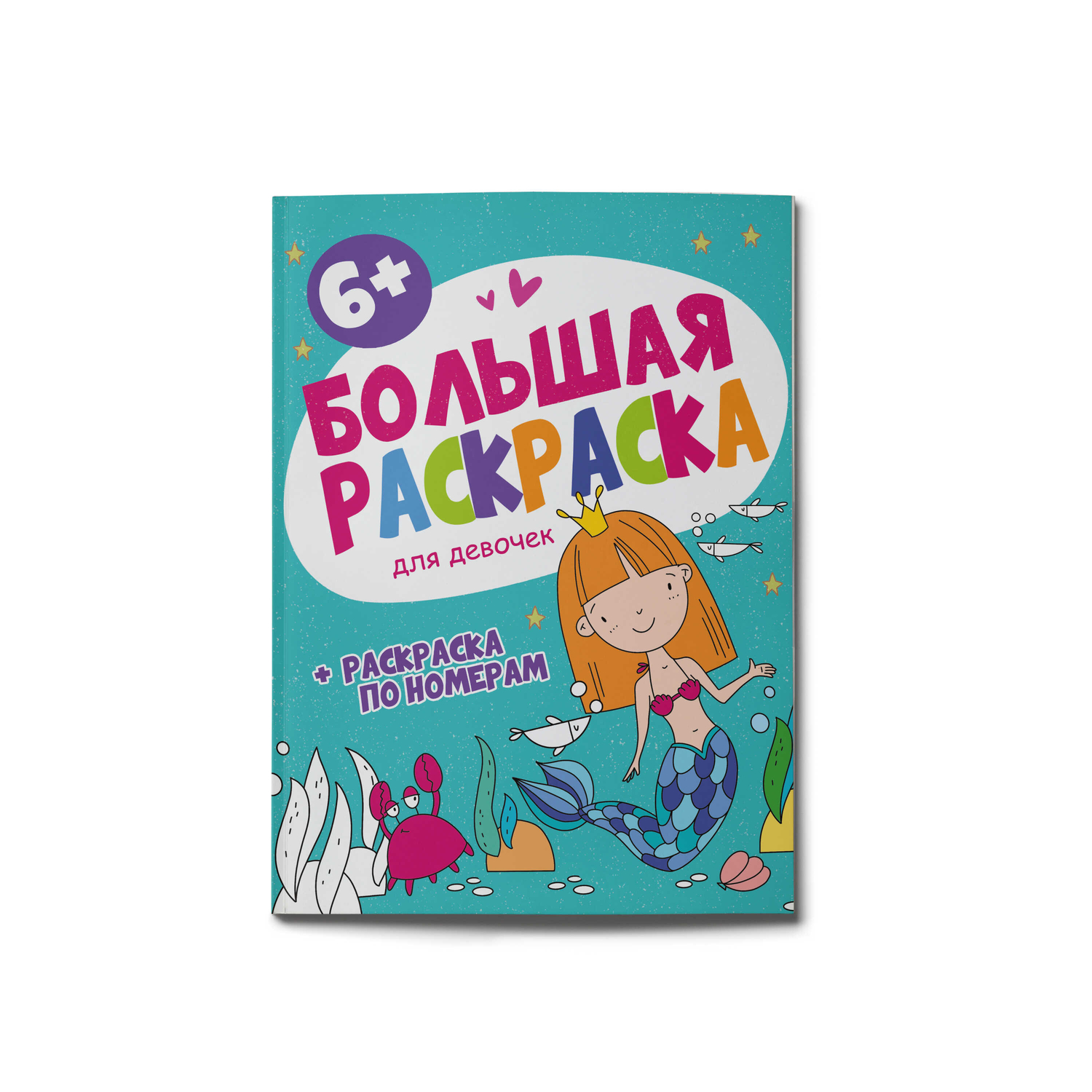 Раскраска ФЕНИКС+ Большая для девочек - фото 1