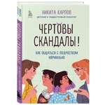 Книга Эксмо Чертовы скандалы Как общаться с подростком нормально