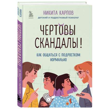 Книга ЭКСМО-ПРЕСС Чертовы скандалы Как общаться с подростком нормально