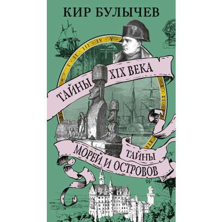 Книга АЗБУКА Тайны XIX века. Тайны морей и островов.