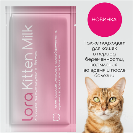 Заменитель цельного молока LORA Заменитель цельного молока для котят беременных и кормящих кошек