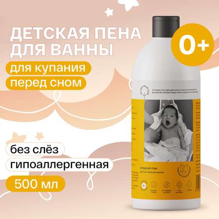 Детская пена для ванны 0+ Brand For My Son «Сладкие сны» 500 мл